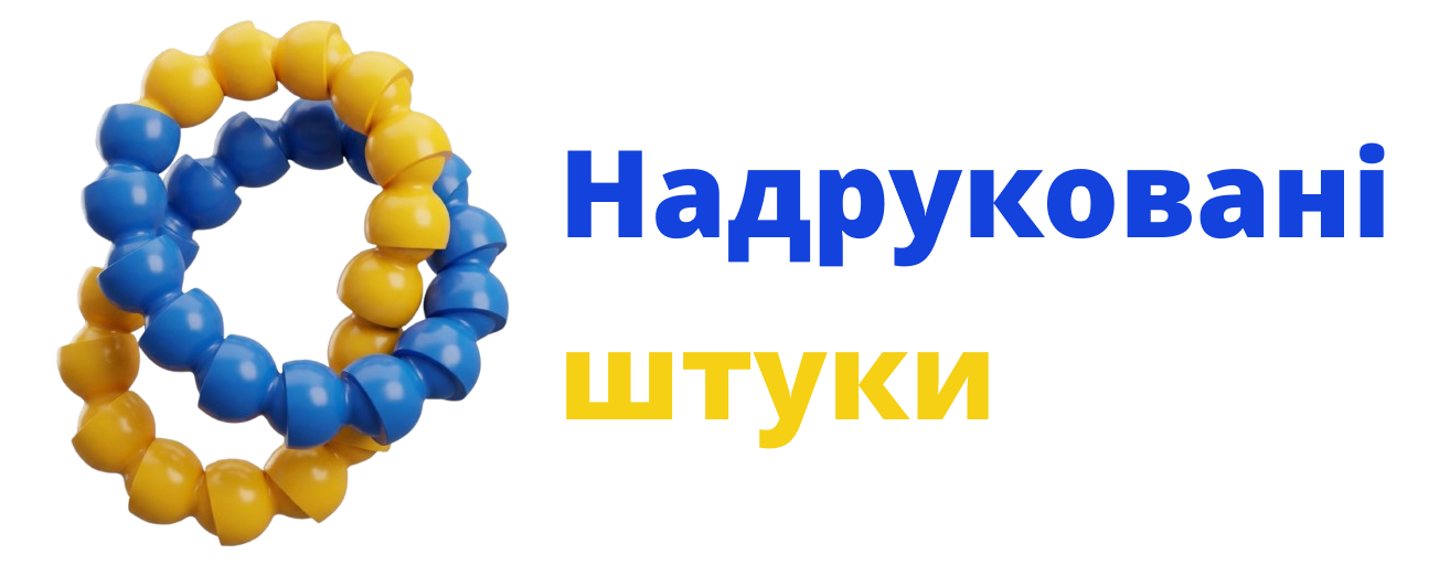 Надруковані штуки